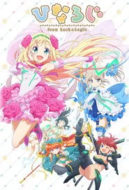 ひなろじ～from Luck & Logic～ 1. sezon