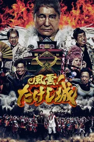 Takeshi's Castle Japan 1. sezon