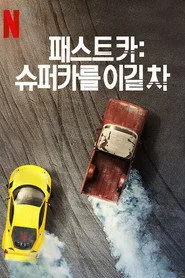 Fastest Car 1. sezon