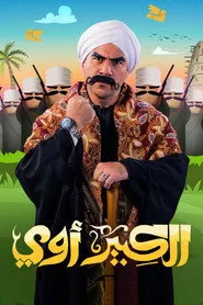 El Kebeer Awi posteri