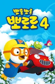 Pororo the Little Penguin 4. sezon