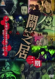 Theatre of Darkness: Yamishibai 3. sezon