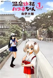 Hakone-chan 1. sezon