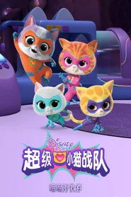 超级小猫战队：喵喵好伙伴 1. sezon