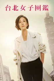 Women in Taipei 1. sezon
