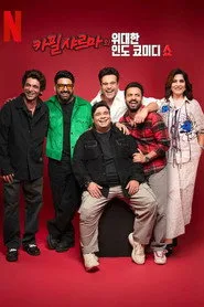 The Great Indian Kapil Show 1. sezon