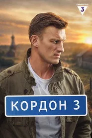Cordon 2. sezon