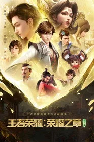 Honor of Kings: Chapter of Glory 1. sezon