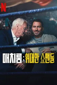 Matchroom: The Greatest Showmen 1. sezon