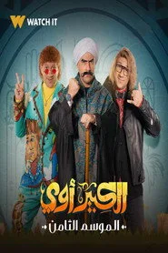 El Kebeer Awi 8. sezon