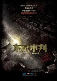 东京审判 1. sezon