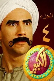 El Kebeer Awi 4. sezon