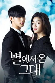 My Love from the Star 1. sezon
