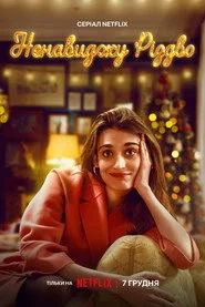 Odio il Natale 1. sezon