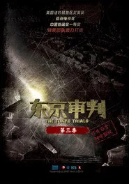 东京审判 3. sezon
