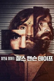 Conversations with a Killer: The Charles Manson Tapes 1. sezon