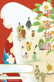 The Heike Story posteri