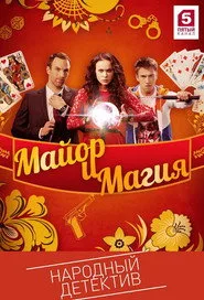 Mayor and Magic posteri