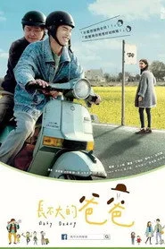 长不大的爸爸 posteri