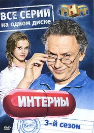 The Interns 3. sezon