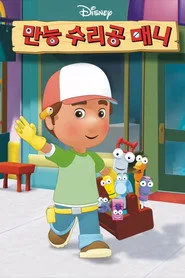 Handy Manny 1. sezon
