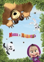 Maşa ile Koca Ayı 5. sezon