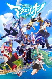 想星のアクエリオン Myth of Emotions posteri