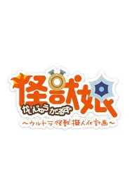 Kaijuu Girls 2. sezon