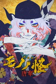 Mononoke the Movie: The Phantom in the Rain posteri