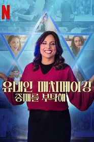 Jewish Matchmaking 1. sezon