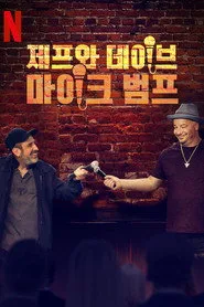 Bumping Mics with Jeff Ross & Dave Attell 1. sezon