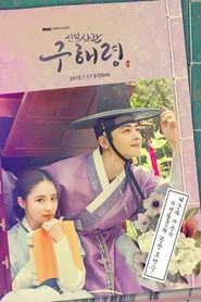 Rookie Historian Goo Hae-Ryung posteri
