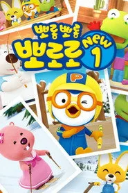 Pororo the Little Penguin 1. sezon