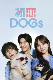 初恋DOGs 1. sezon