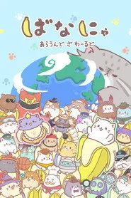 Bananya 3. sezon