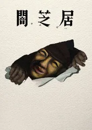 Theatre of Darkness: Yamishibai posteri