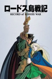 Record of Lodoss War posteri