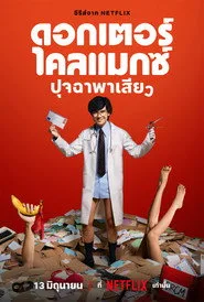 Doctor Climax posteri