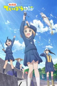 放課後ていぼう日誌 posteri