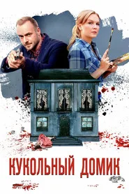 Кукольный домик posteri