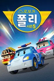 Robocar Poli 5. sezon
