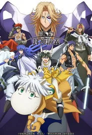HAKYU HOSHIN ENGI 1. sezon