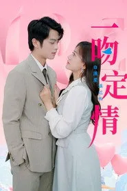 一吻定情 1. sezon
