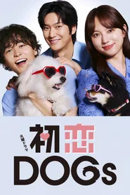 初恋DOGs posteri