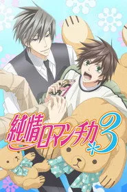 Junjo Romantica 3. sezon