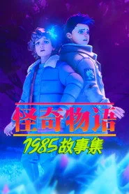 Stranger Things: Sene 1985 2. sezon