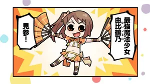 Magia Record: Puella Magi Madoka Magica Side Story 0. sezon 4. bölüm görseli