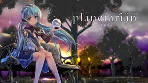 planetarian 〜ちいさなほしのゆめ〜 0. sezon 2. bölüm görseli