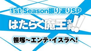 The Devil Is a Part-Timer! 0. sezon 1. bölüm görseli
