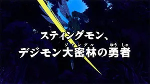 Digimon Fusion 1. sezon 18. bölüm görseli